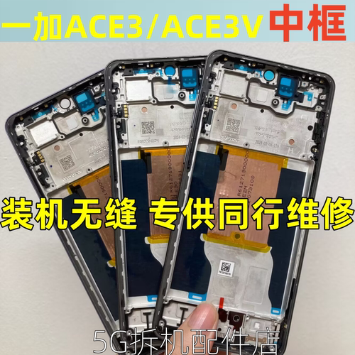 一加ACE3V中壳1+ACE3屏框边框