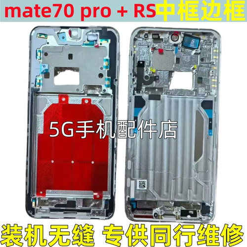适用华为mate70 中框70pro＋ 70rs保时捷前壳中壳屏边框支架Air框