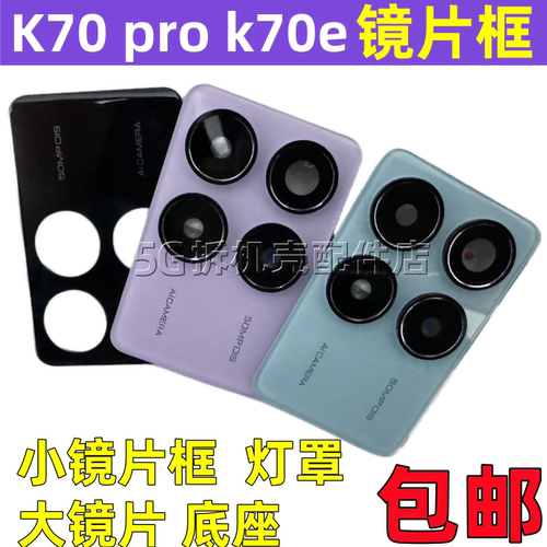 适用红米K70 K70Pro K70E 至尊拆机镜框摄像头玻璃镜片镜面镜头盖