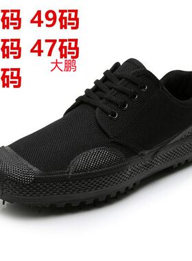 解放鞋男特大号47码48码加大49码50码低帮劳保鞋劳动帆布胶鞋高帮