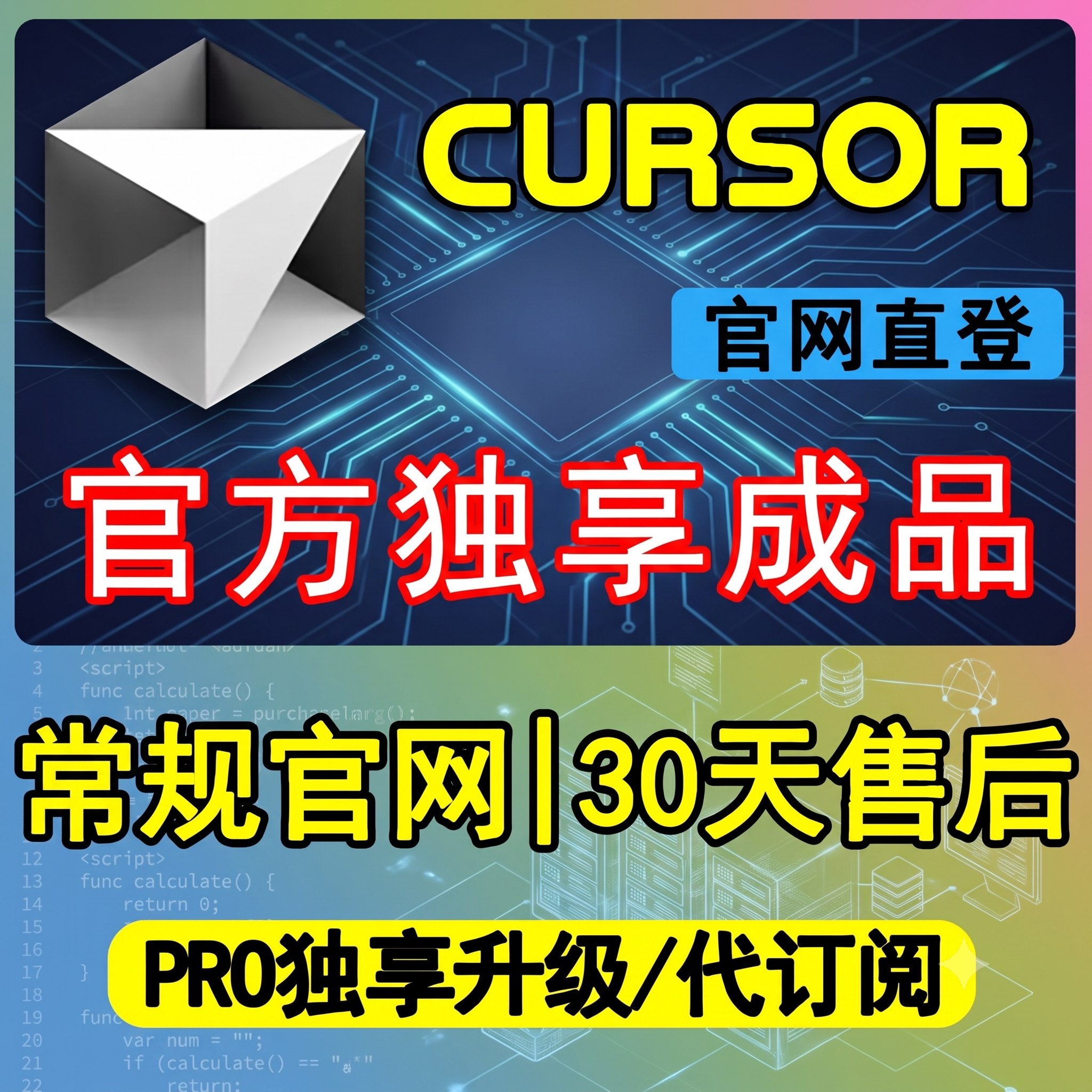 Cursor Pro独享成品订阅cursor pro官方代订阅Cursor Ultra包售后图片