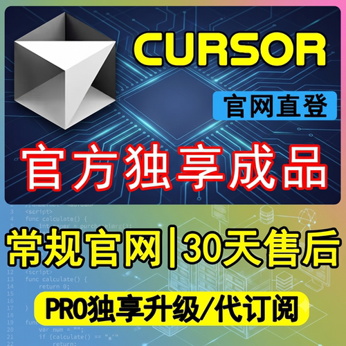 Cursor Pro独享成品订阅cursor pro官方代订阅Cursor Ultra包售后