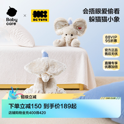babycare玩具bctoys躲猫猫大象耳朵会动安抚玩偶婴儿新生儿礼物