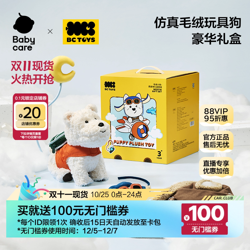 babycare毛绒玩偶西高地礼盒