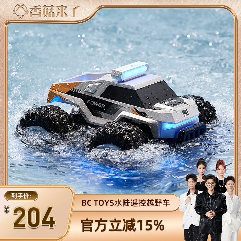 bctoys水陆两栖遥控车