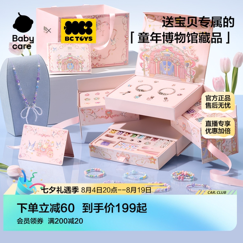 babycare串珠礼盒女孩手工diy