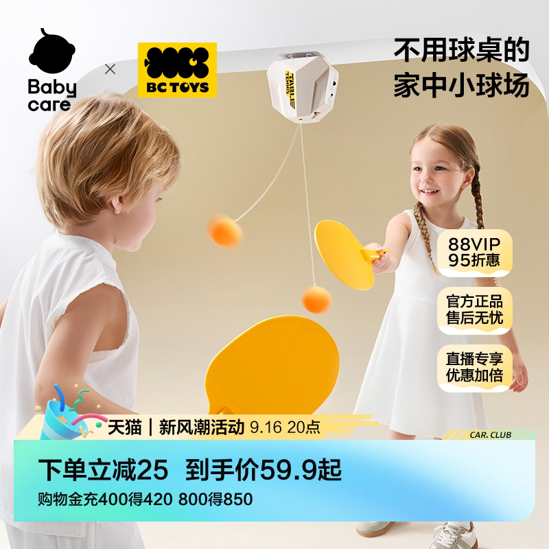 babycare玩具bctoys乒乓球训练器
