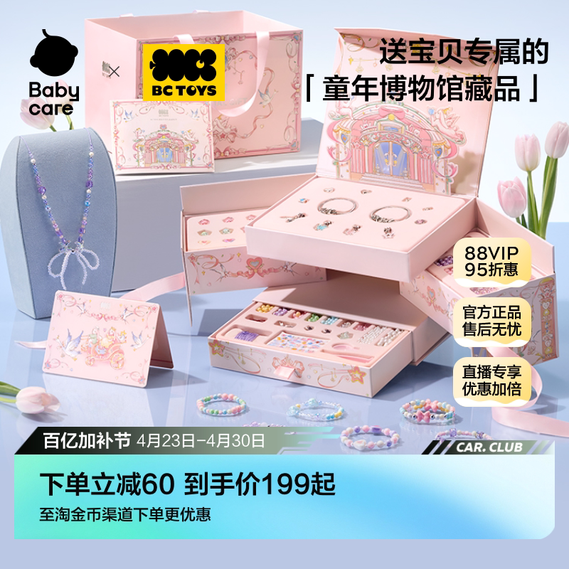 babycare玩具bctoys串珠礼盒女孩手工diy材料固色链宝藏生日礼物