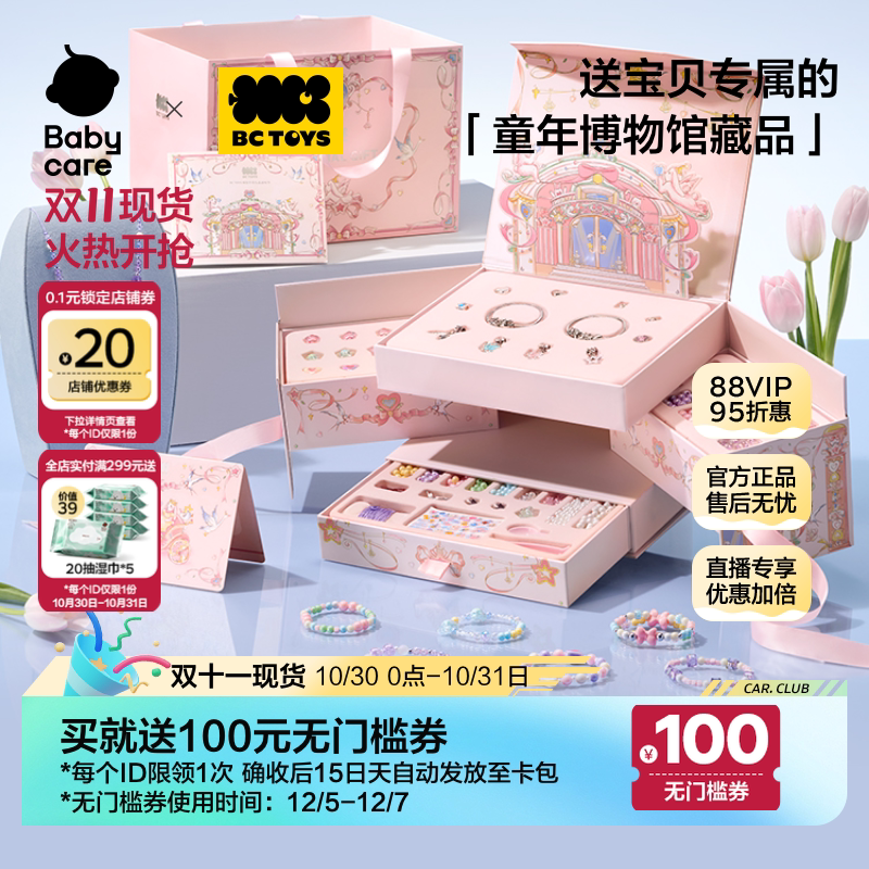 babycare玩具bctoys串珠礼盒女孩手工diy材料首饰生日礼物双十一