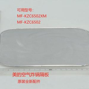 美的空气炸锅中隔板配件MF-KZC6502XM/MF-KZC6502原装全新配件