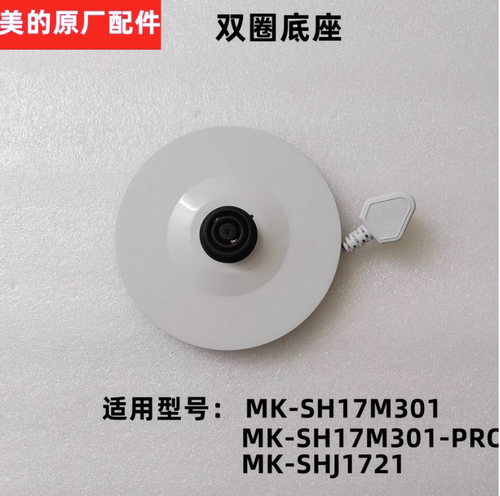 美的电水壶底座总成原装