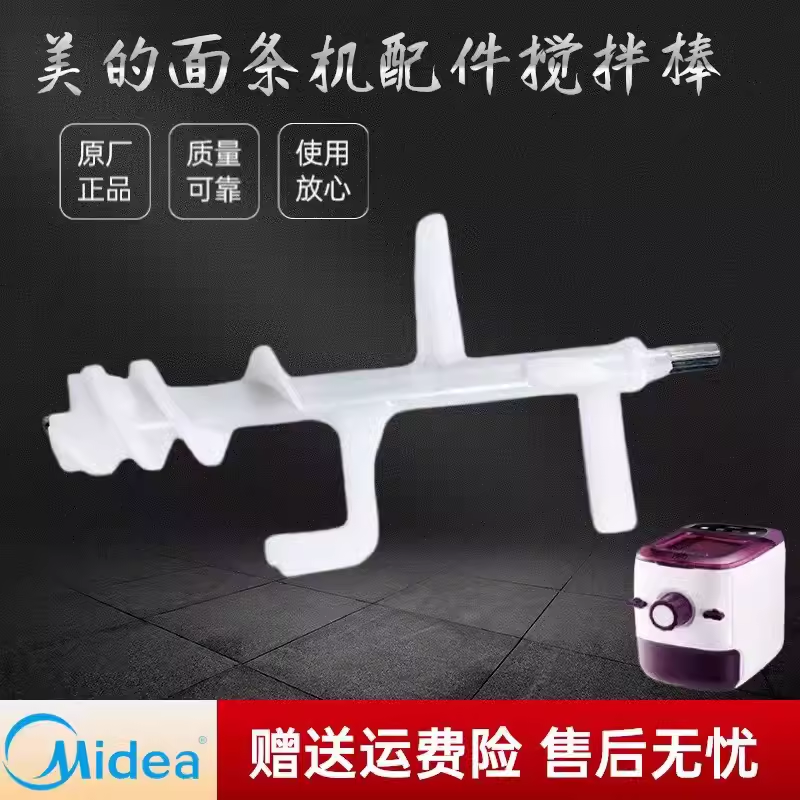 适用美的面条机配件搅拌棒