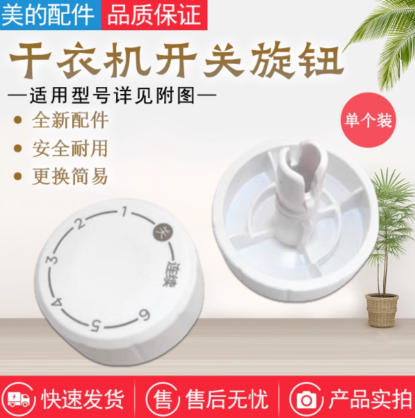 美的干衣机旋钮定时器开关旋钮烘干机HBGJ12A2 HBGJ12A2H BGJ12C1