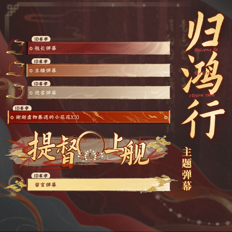 VUP虚拟直播B站古风主题弹幕【归鸿行】H5弹幕皮肤