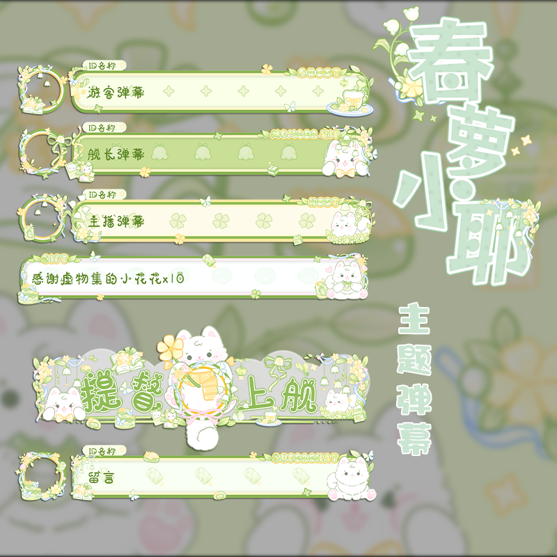 VUP虚拟直播B站可爱主题弹幕【春萝小耶-绿】H5弹幕皮肤