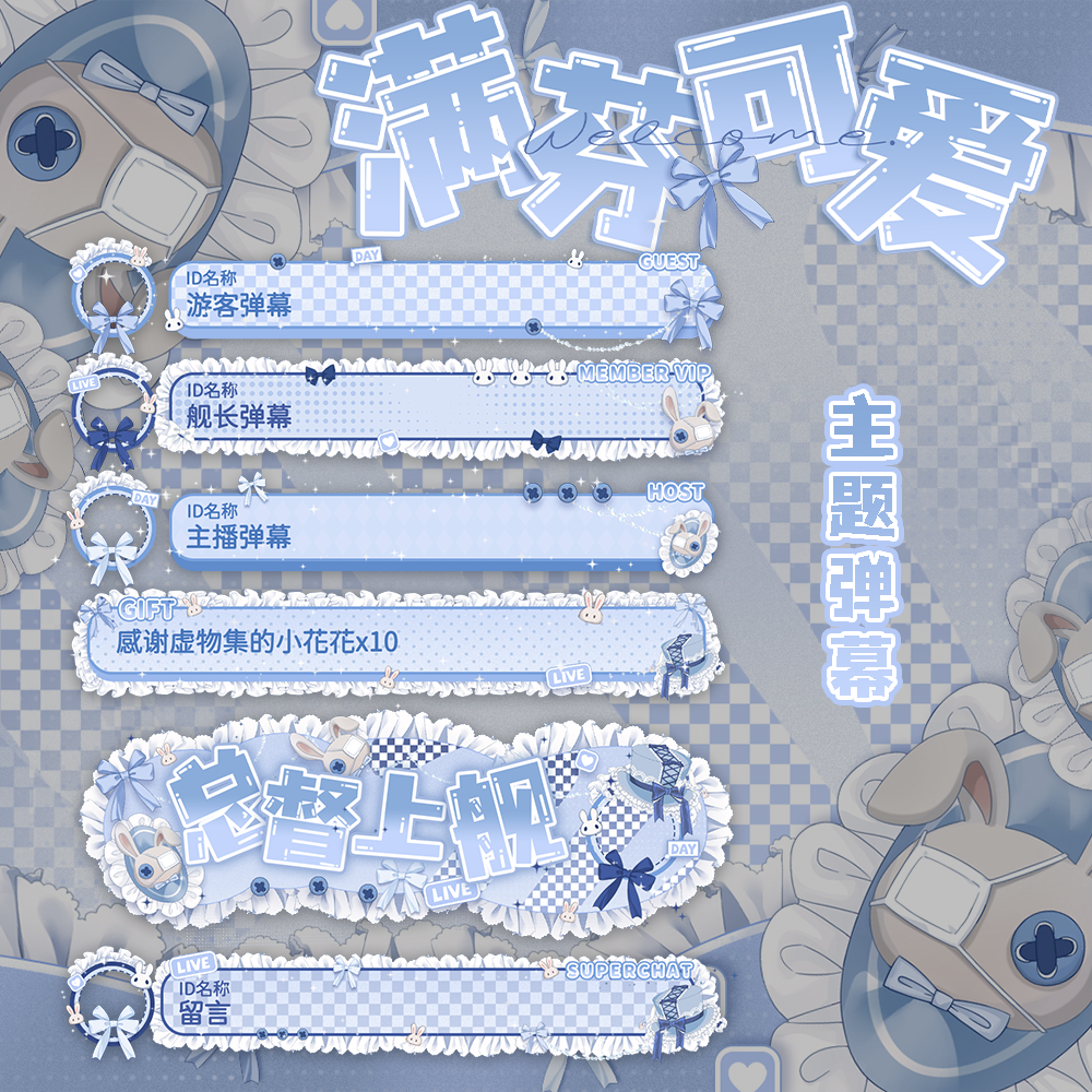 VUP虚拟直播B站可爱主题弹幕【满芬可爱-蓝】H5弹幕皮肤