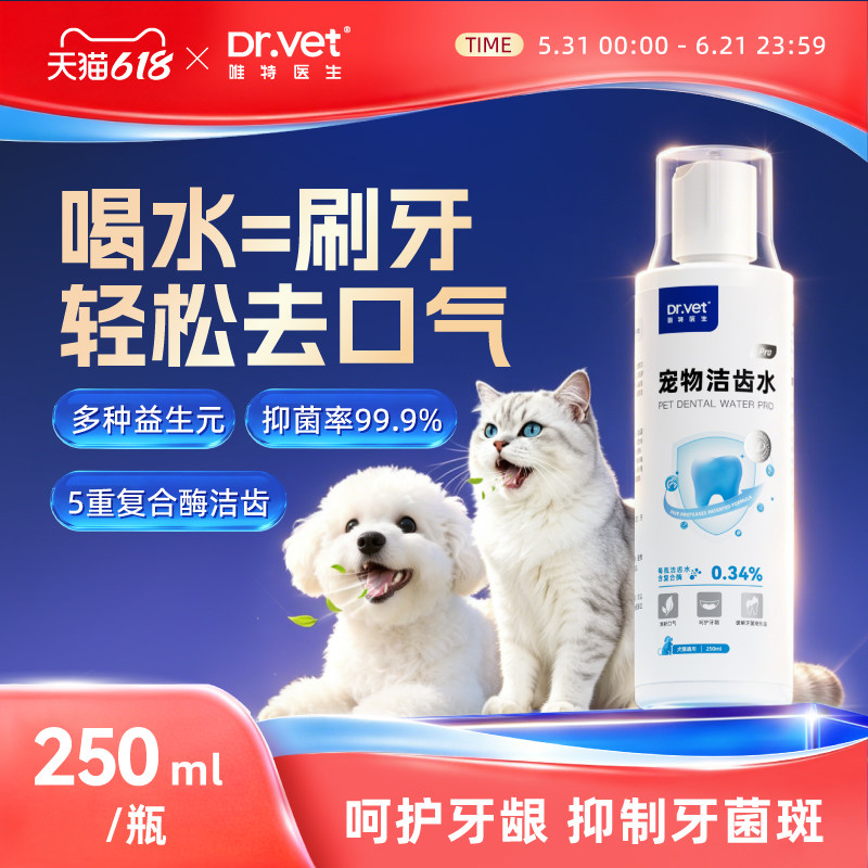 唯特医生宠物洁齿水猫咪漱口水狗狗除口臭口腔清洁用品