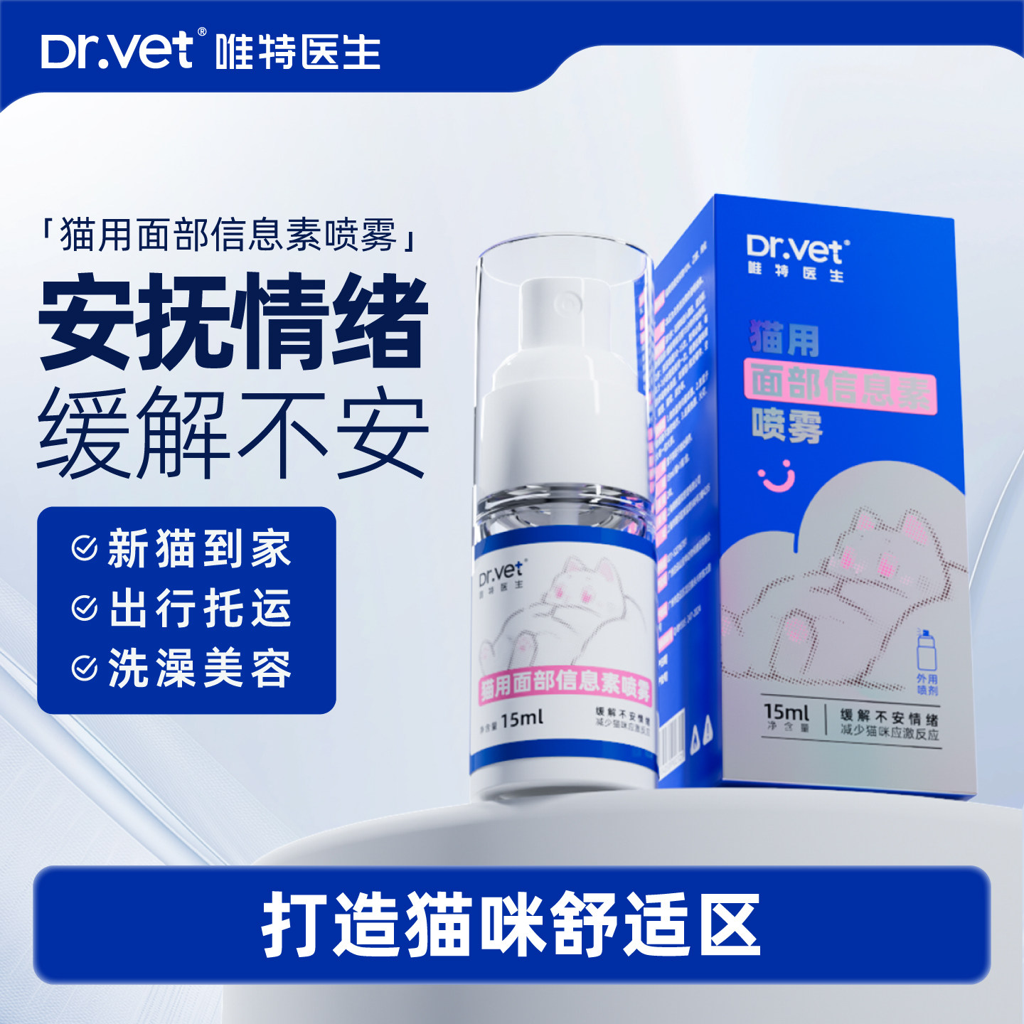 唯特医生猫咪出行就医搬家环境紧张信息素费洛蒙安抚剂15ml - 实物图