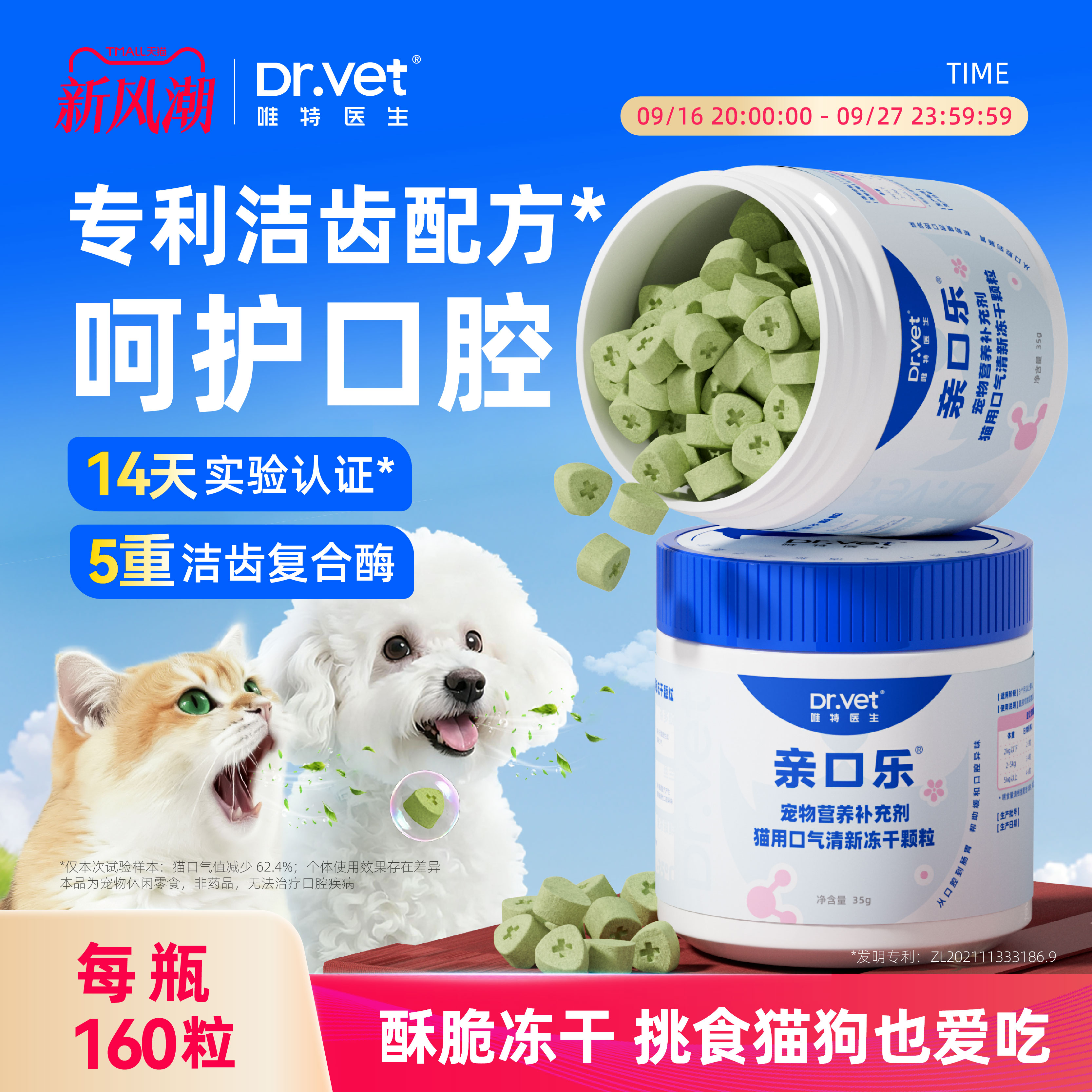 唯特医生犬猫冻干洁齿清新口气										