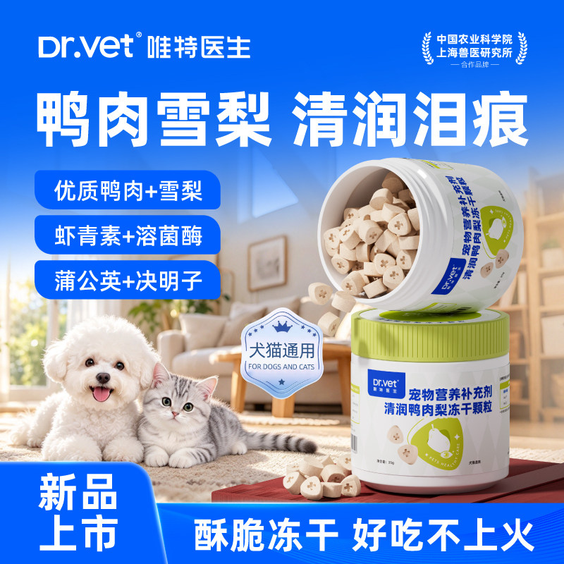 唯特医生狗狗冻干猫咪清润鸭肉梨冻干眼红缓解泪痕不上火祛泪痕