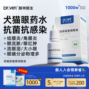 唯特医生猫咪眼药水狗狗眼睛发炎流眼泪宠物泪痕硫酸新霉素滴眼液