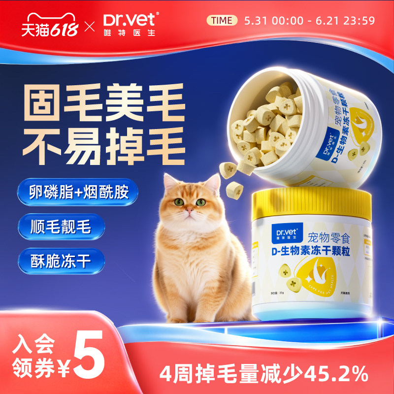 唯特医生冻干犬猫D生物素营养防掉毛美毛亮毛维生素猫零食冻干