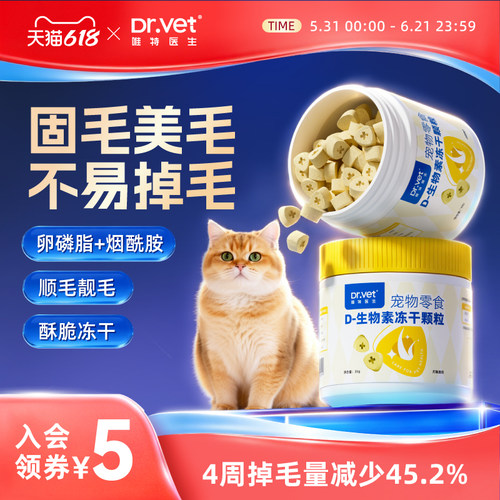 唯特医生冻干犬猫D生物素营养防掉毛美毛亮毛维生素猫零食冻干