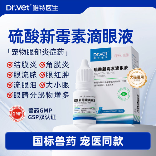 唯特医生眼药水狗狗眼睛发炎流眼泪滴眼液硫酸新霉素宠物眼疾红肿