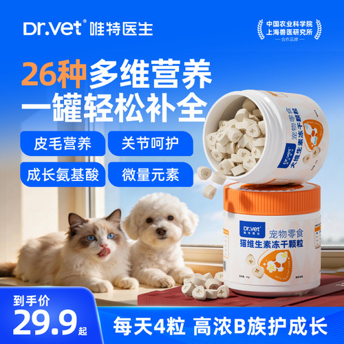 唯特医生猫咪维生素冻干高倍维生素b猫咪专用零食冻干