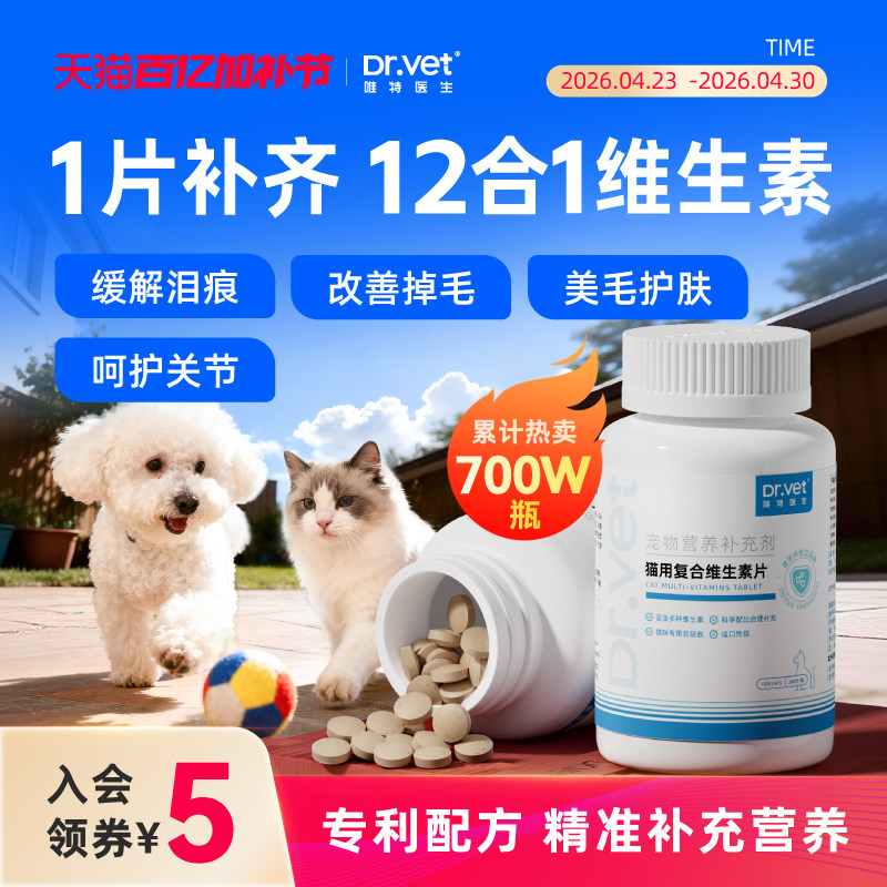 唯特医生猫咪复合维生素宠物营养补充剂猫咪狗狗多维猫藓掉毛美毛