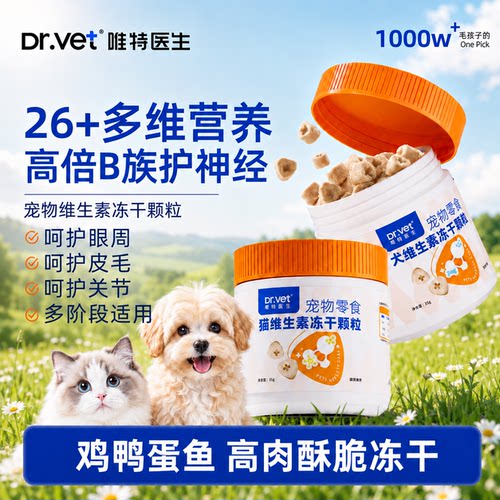 唯特医生猫咪维生素冻干高倍维生素b猫咪专用零食冻干