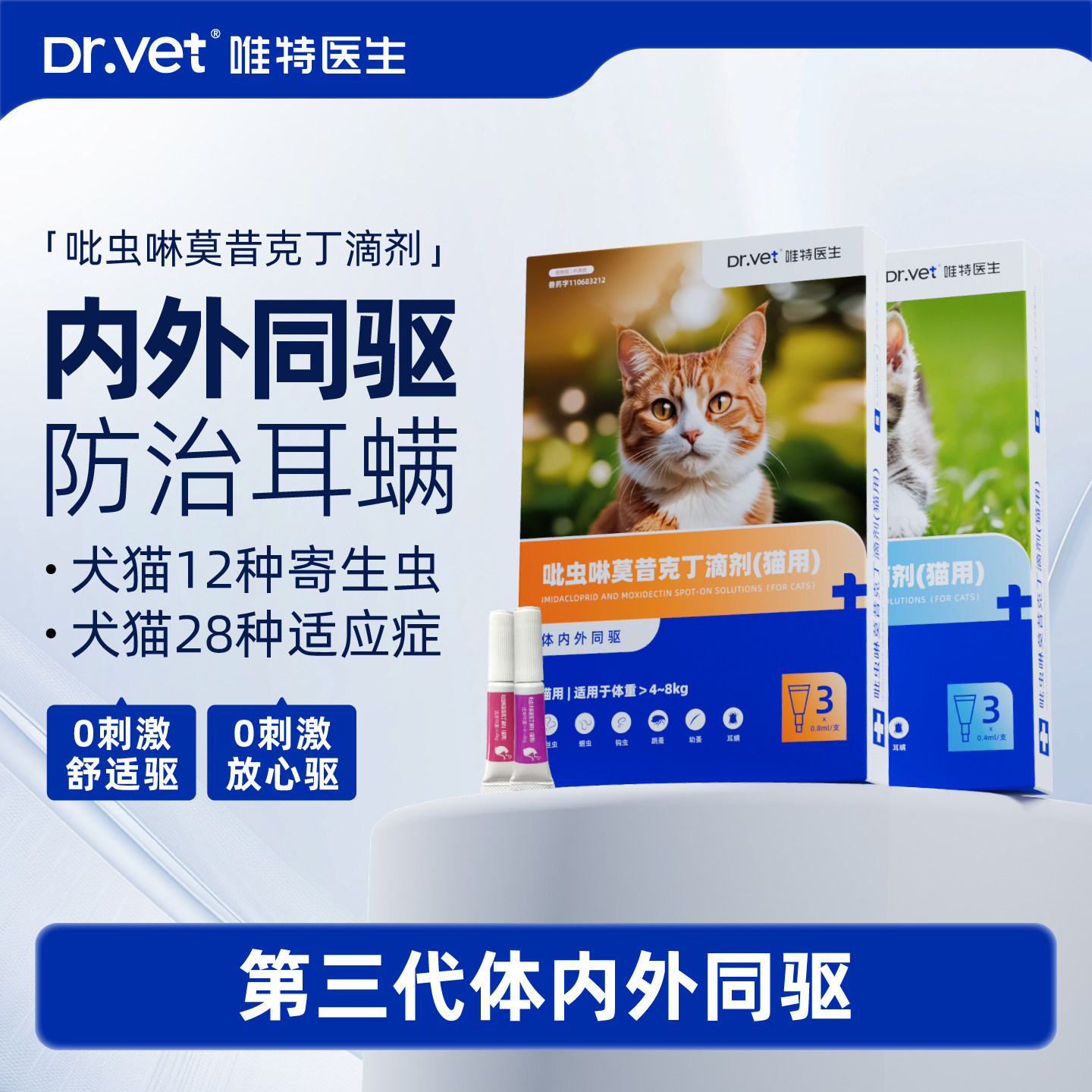 唯特医生猫咪驱虫药幼犬猫除虫药狗狗体内外一体同驱宠物驱虫滴剂