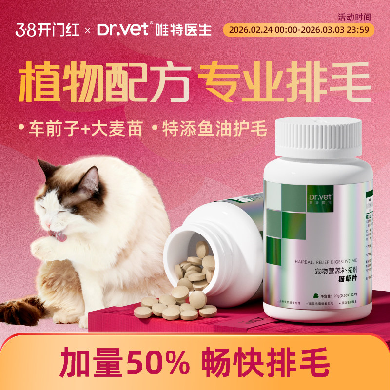 唯特医生猫草片猫咪专用化毛球片猫草粒化毛膏维特化猫片排毛球片