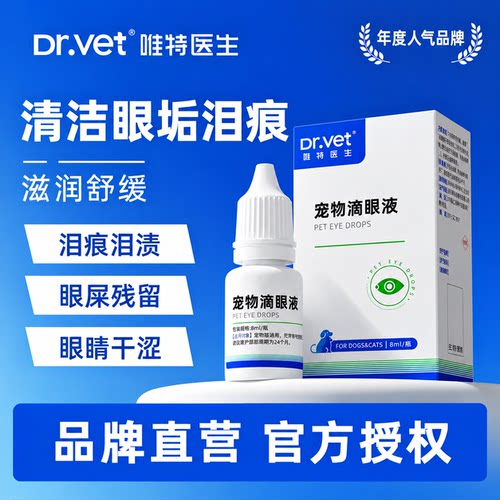 唯特医生猫狗植物配方滴眼液