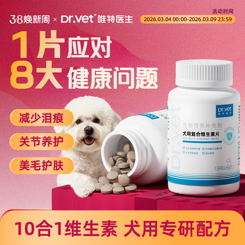 唯特医生狗狗复合维生素犬用防掉毛泪痕宠物猫咪用b12多维补营养