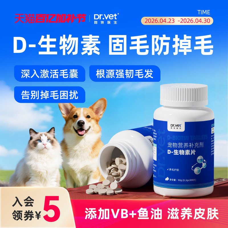 唯特医生D生物素猫咪美毛防掉毛狗狗鱼油卵磷脂宠物用多维营养片