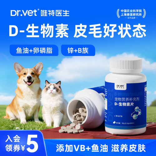唯特医生D生物素猫咪狗狗皮毛困扰适用鱼油卵磷脂犬猫营养片