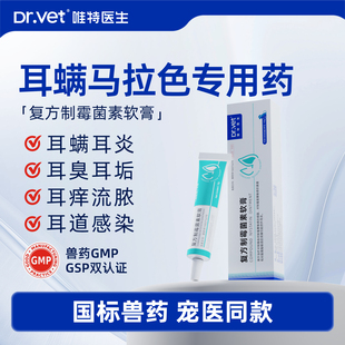 唯特医生复方制霉菌素软膏狗狗耳炎猫咪耳螨专用药犬用马拉色耳药