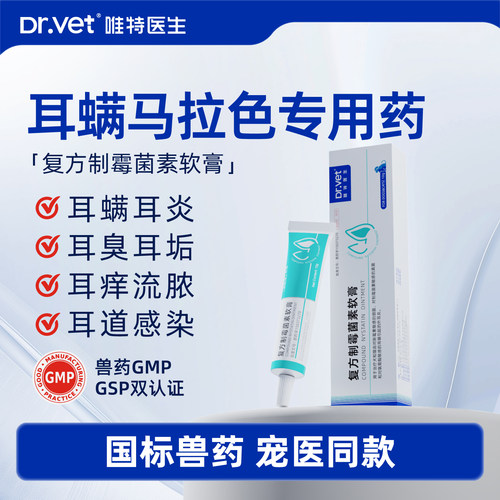 唯特医生复方制霉菌素软膏狗狗耳炎猫咪耳螨专用药犬用马拉色耳药