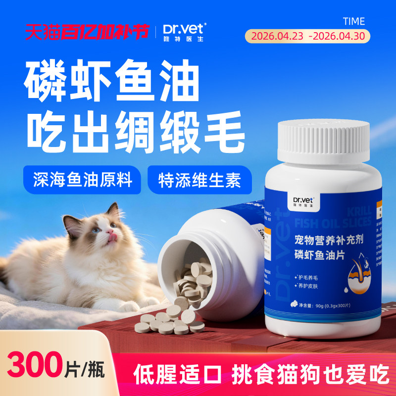 唯特医生鱼油猫咪狗狗专用美毛卵磷脂防掉毛磷虾鱼肝油猫用鱼油片