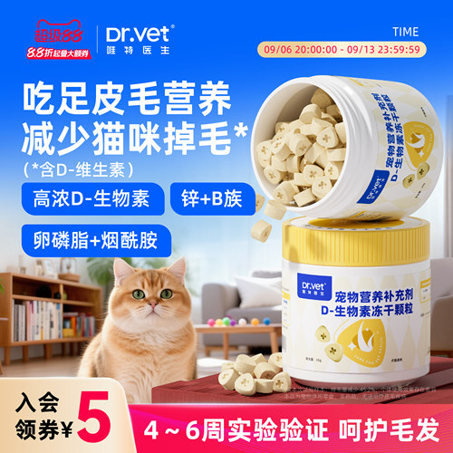 唯特医生 D 生物素冻干犬猫毛发养护需求适用多维营养零食冻干