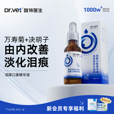 唯特医生泪痕液狗狗比熊博美缓解泪痕消猫咪泪痕改善泪腺口服液