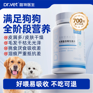 唯特医生狗狗复合维生素犬用防掉毛泪痕宠物猫咪用b12多维补营养