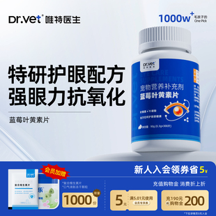 唯特医生宠物叶黄素片狗狗护眼片虾青素预防白内障猫咪淡化泪痕