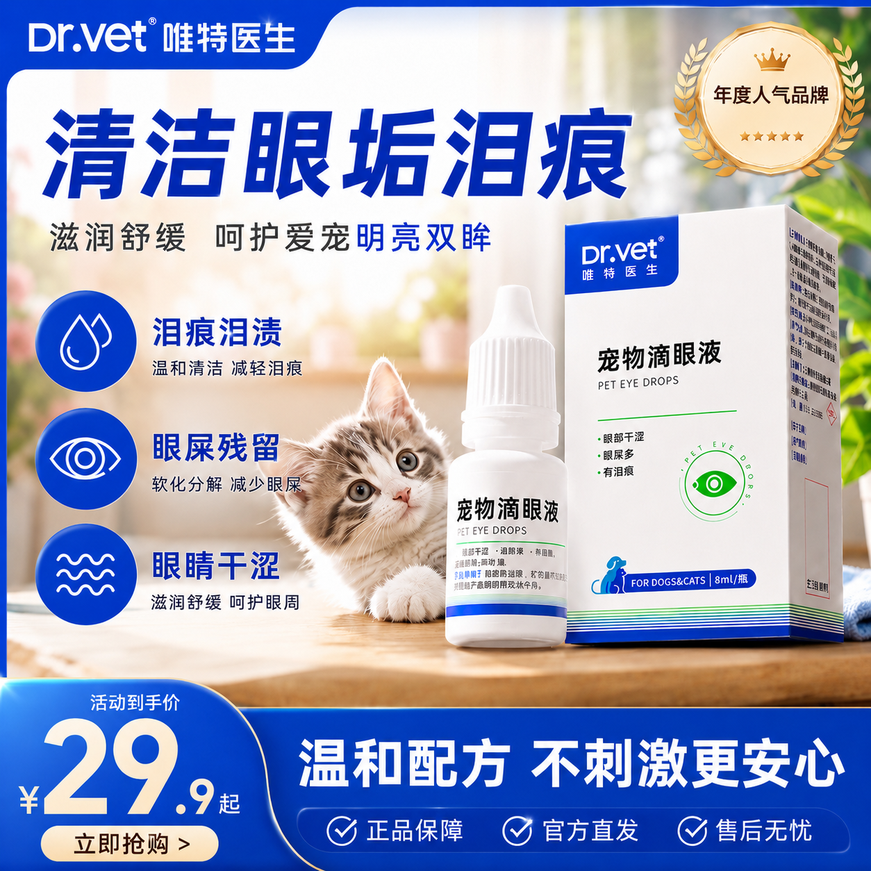 唯特医生猫咪眼药水植物配方滴眼液狗狗眼睛发炎泪痕眼干涩