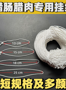 腊肠腊肉专用挂绳线灌香肠绳已打结棉绳腊鸡腊味绳子绳套熏肉绳套