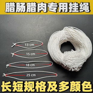腊肠腊肉专用挂绳线灌香肠绳已打结棉绳腊鸡腊味绳子绳套熏肉绳套