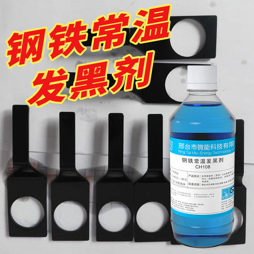 进口发蓝处理液螺丝度黑液刀具烤蓝药水冷镀黑溶液金属做旧液