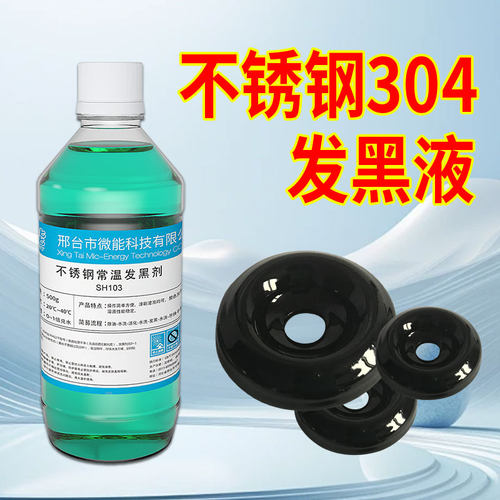 201不锈钢发黑剂表面氧化不锈钢常温发黑处理液304不锈铁发蓝药水