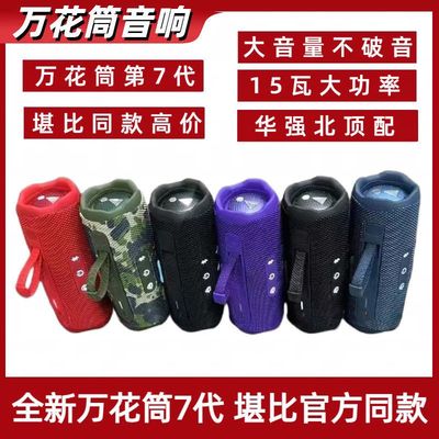 华强北万花筒7代音响户外运动版